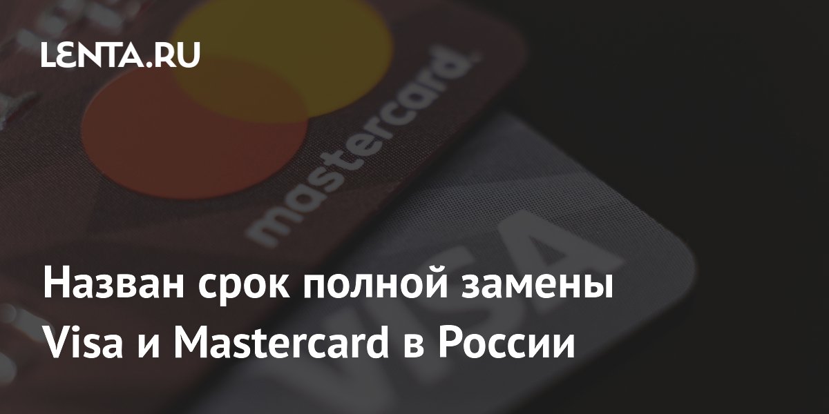 Назван срок полной замены Visa и Mastercard в России
