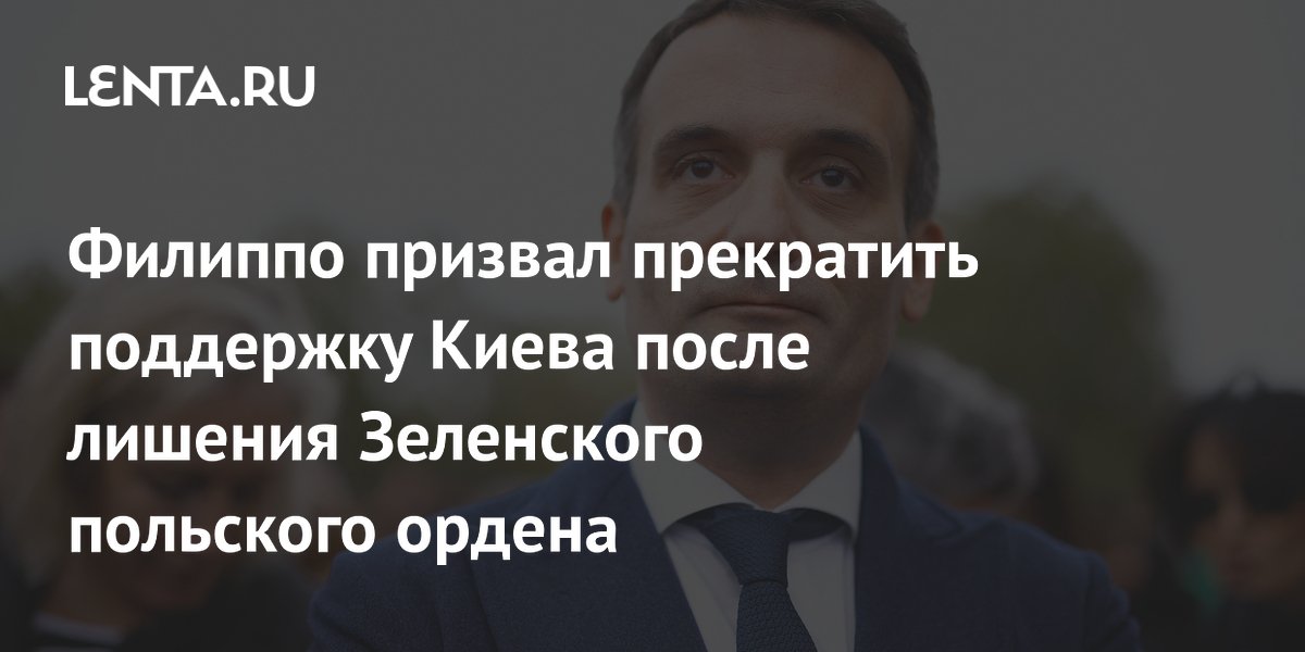 Филиппо призвал прекратить поддержку Киева после лишения Зеленского польского ордена