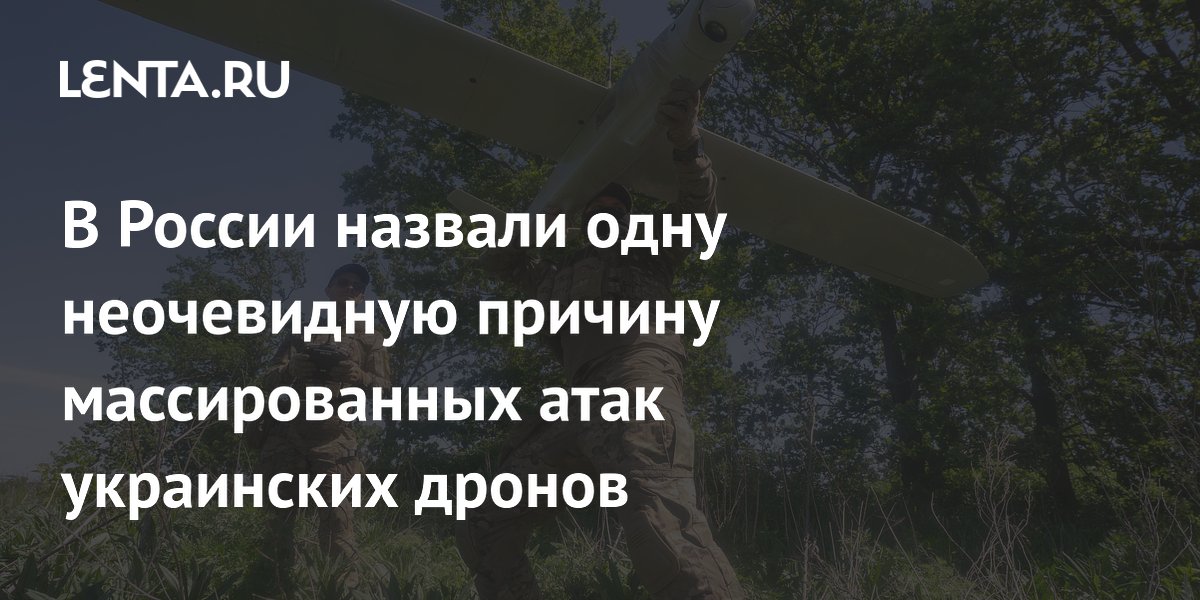 В России назвали одну неочевидную причину массированных атак украинских дронов