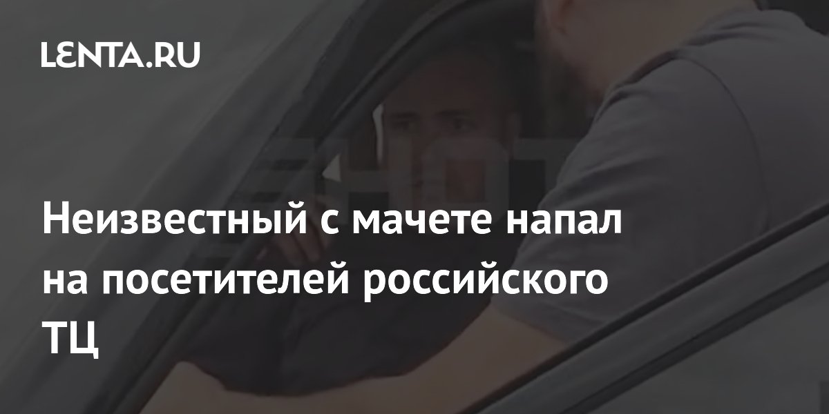 Неизвестный с мачете напал на посетителей российского ТЦ
