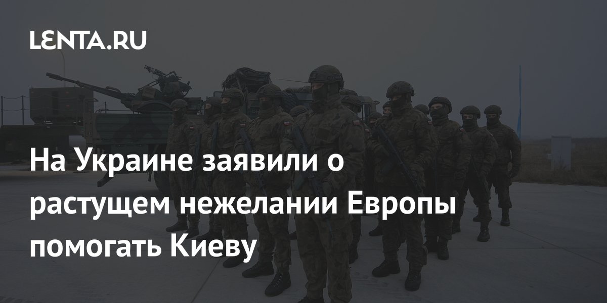 На Украине заявили о растущем нежелании Европы помогать Киеву