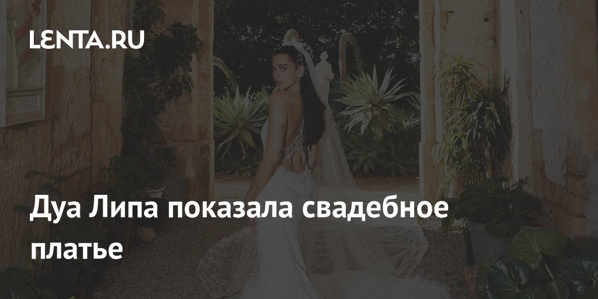 Дуа Липа показала свадебное платье