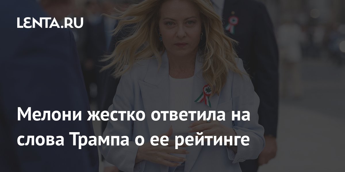 Мелони жестко ответила на слова Трампа о ее рейтинге