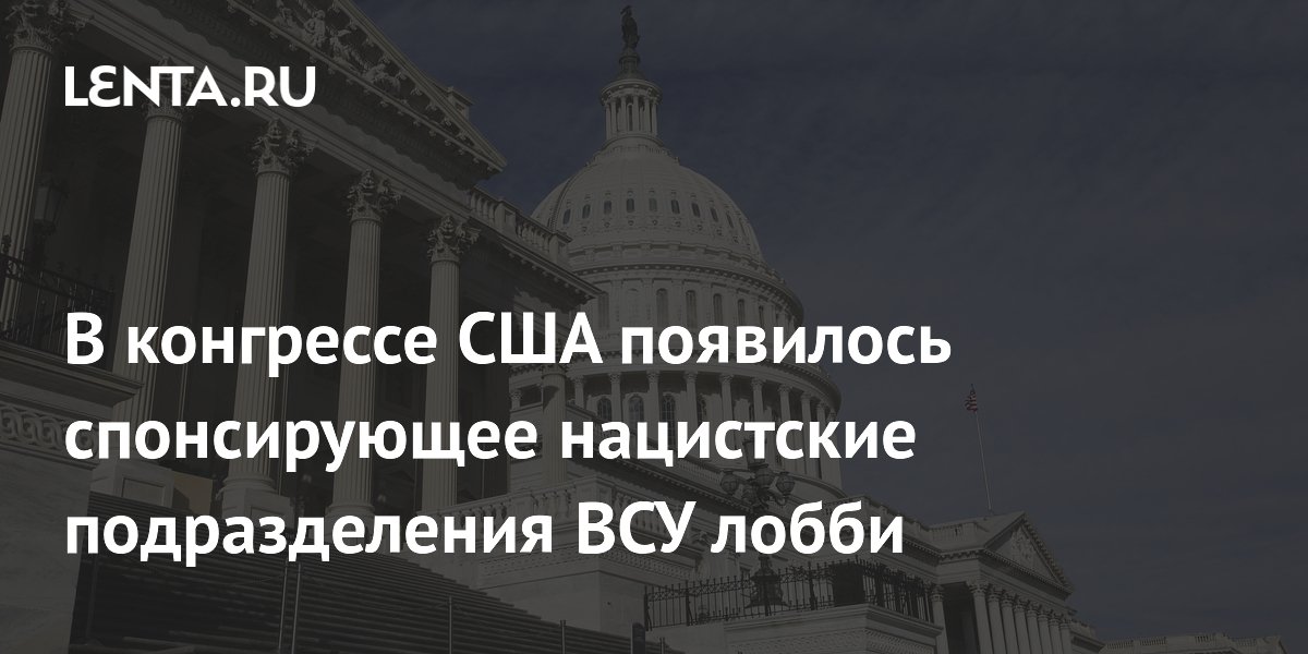 В конгрессе США появилось спонсирующее нацистские подразделения ВСУ лобби