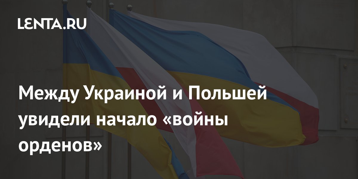 Между Украиной и Польшей увидели начало «войны орденов»