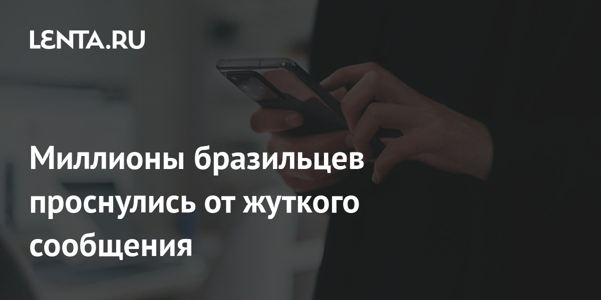 Миллионы бразильцев проснулись от жуткого сообщения