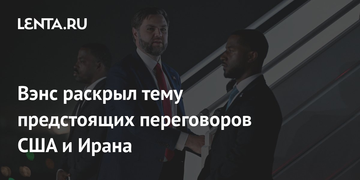 Вэнс раскрыл тему предстоящих переговоров США и Ирана