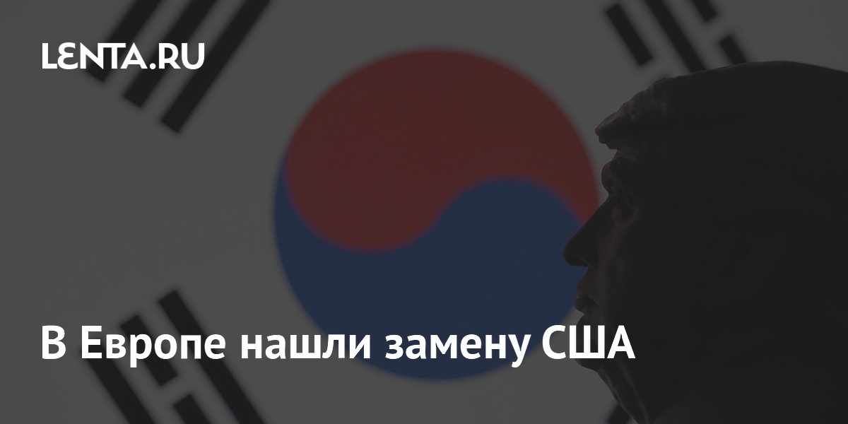 В Европе нашли замену США