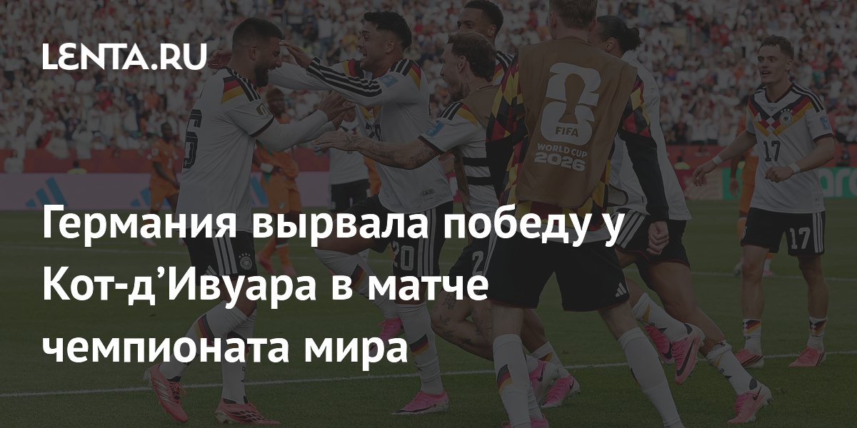 Германия вырвала победу у Кот-д’Ивуара в матче чемпионата мира