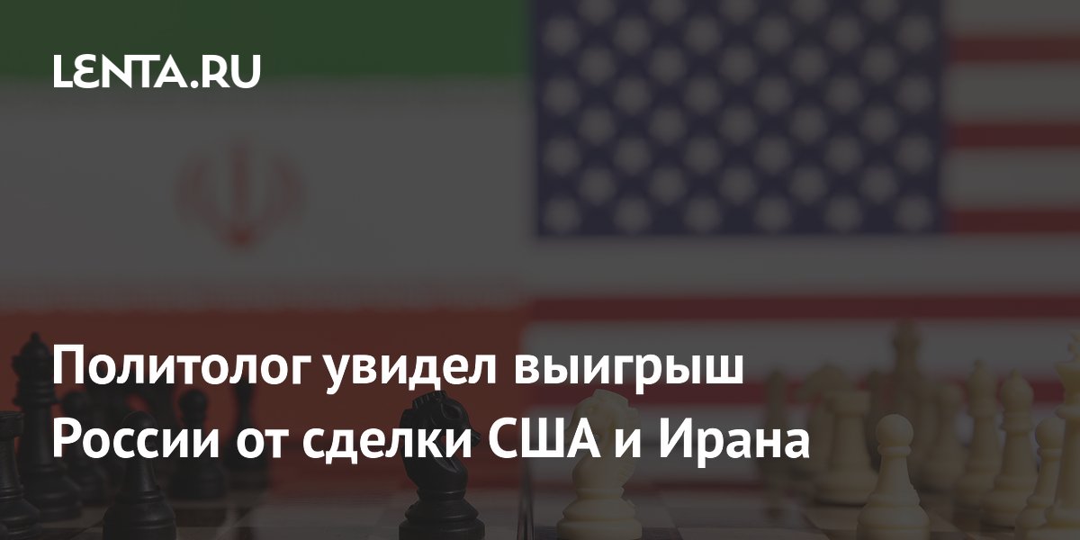 Политолог увидел выигрыш России от сделки США и Ирана