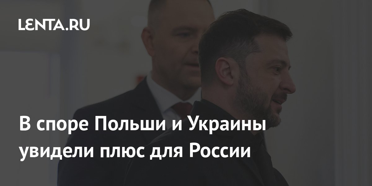В споре Польши и Украины увидели плюс для России