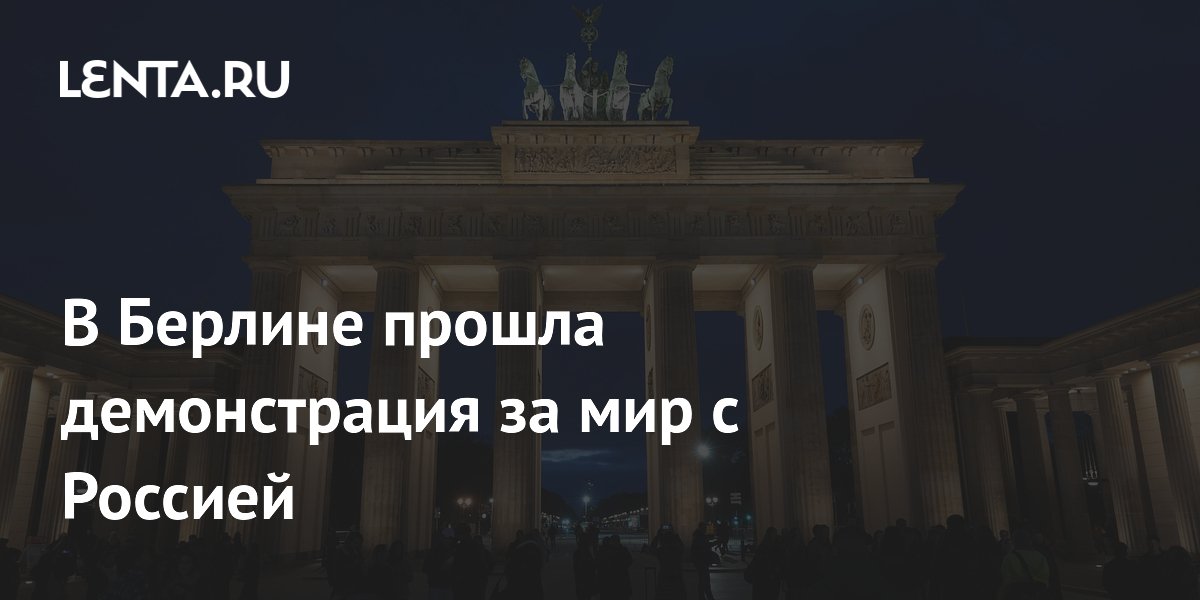 В Берлине прошла демонстрация за мир с Россией