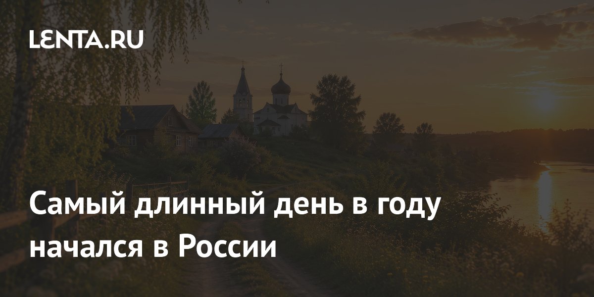 Самый длинный день в году начался в России