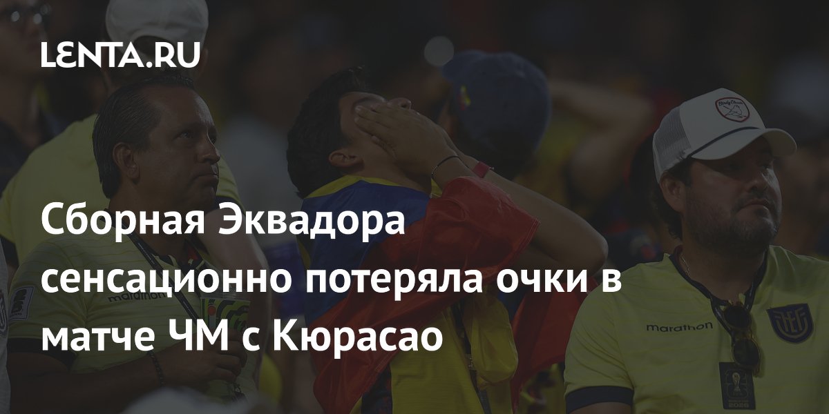 Сборная Эквадора сенсационно потеряла очки в матче ЧМ с Кюрасао