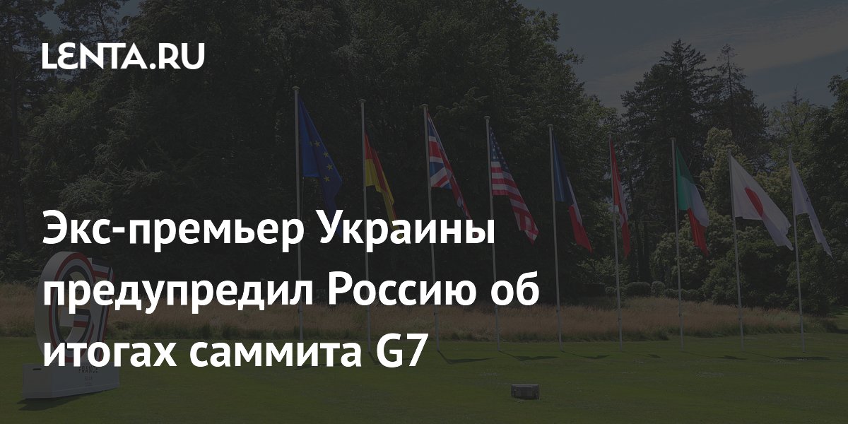 Экс-премьер Украины предупредил Россию об итогах саммита G7
