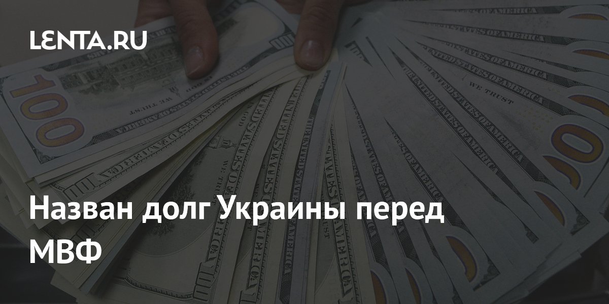 Назван долг Украины перед МВФ