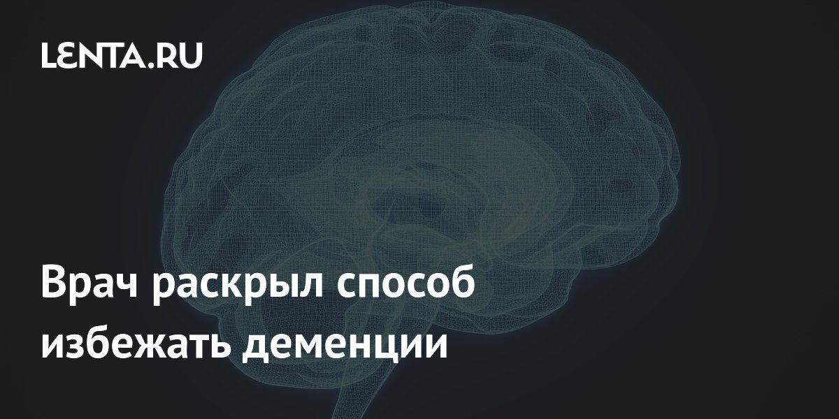 Врач раскрыл способ избежать деменции