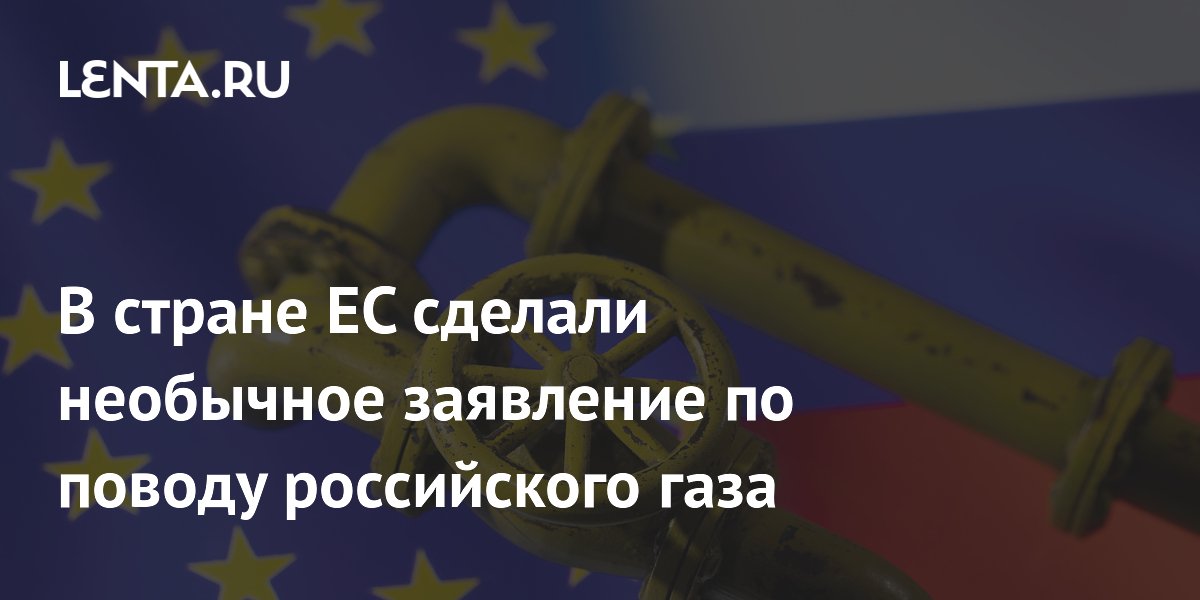 В стране ЕС сделали необычное заявление по поводу российского газа
