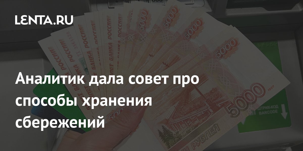 Аналитик дала совет про способы хранения сбережений