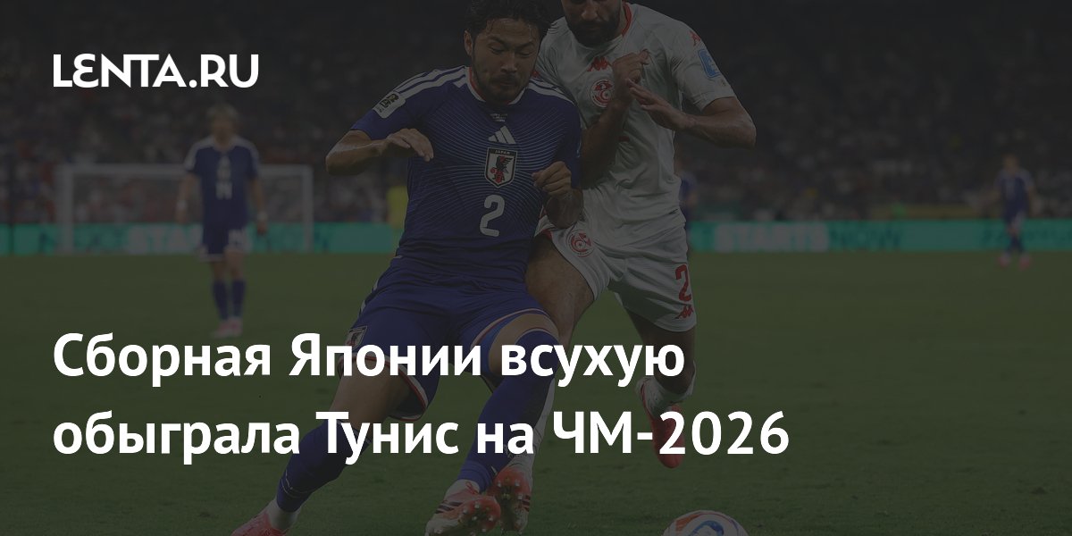 Сборная Японии всухую обыграла Тунис на ЧМ-2026