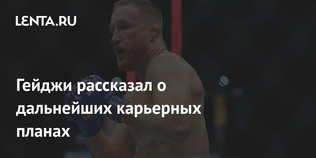 Гейджи рассказал о дальнейших карьерных планах