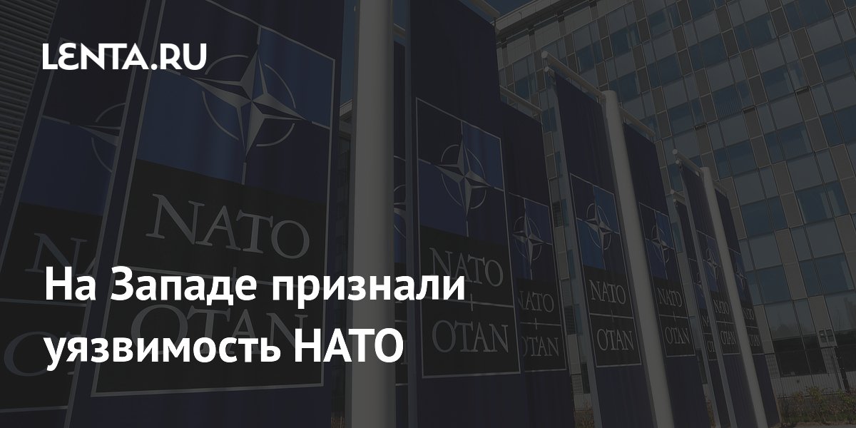 На Западе признали уязвимость НАТО
