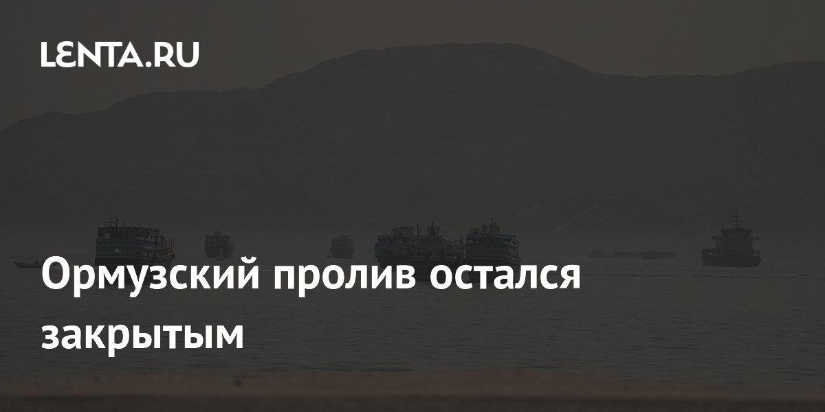 Ормузский пролив остался закрытым