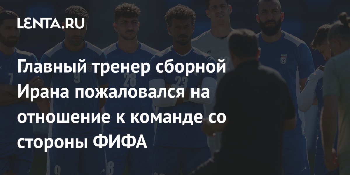 Главный тренер сборной Ирана пожаловался на отношение к команде со стороны ФИФА