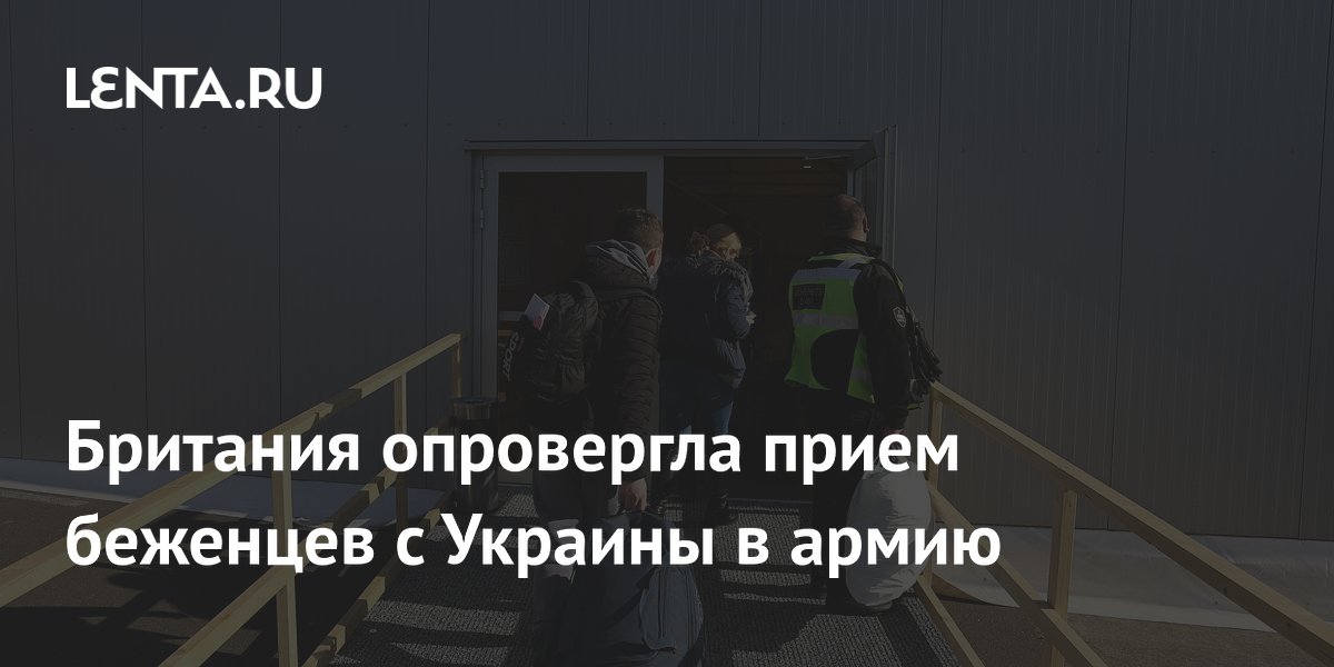 Британия опровергла прием беженцев с Украины в армию