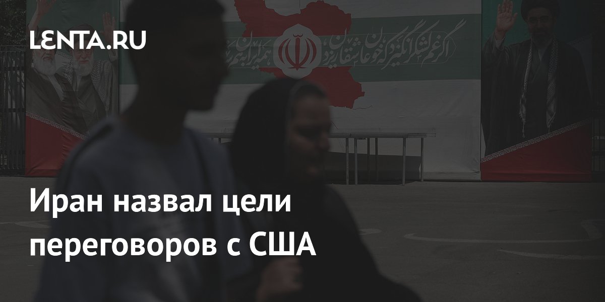 Иран назвал цели переговоров с США