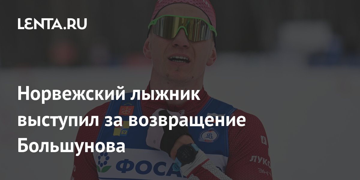 Норвежский лыжник выступил за возвращение Большунова