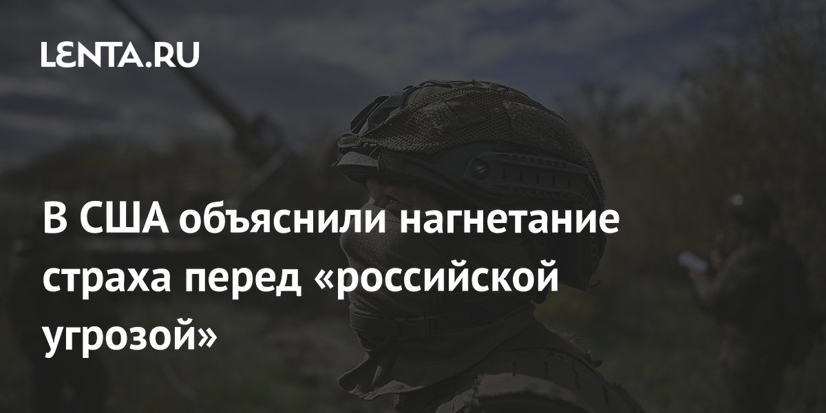 В США объяснили нагнетание страха перед «российской угрозой»