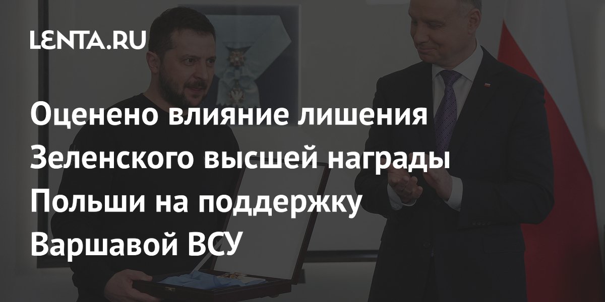 Оценено влияние лишения Зеленского высшей награды Польши на поддержку Варшавой ВСУ