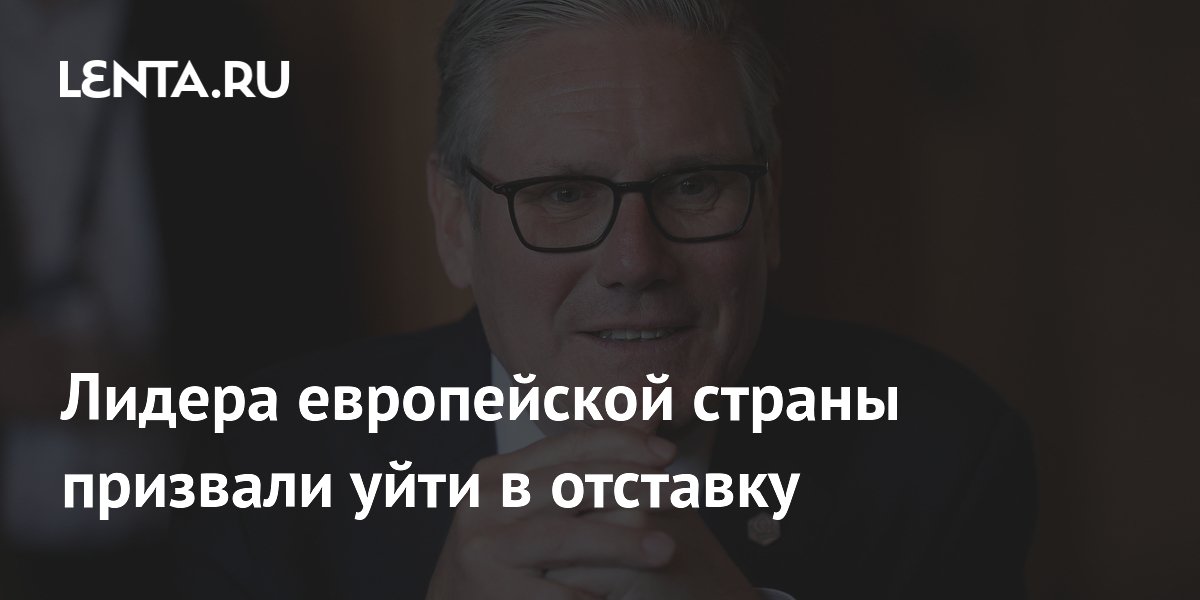 Лидера европейской страны призвали уйти в отставку