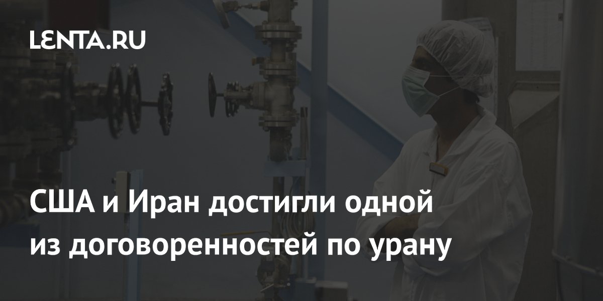 США и Иран достигли одной из договоренностей по урану