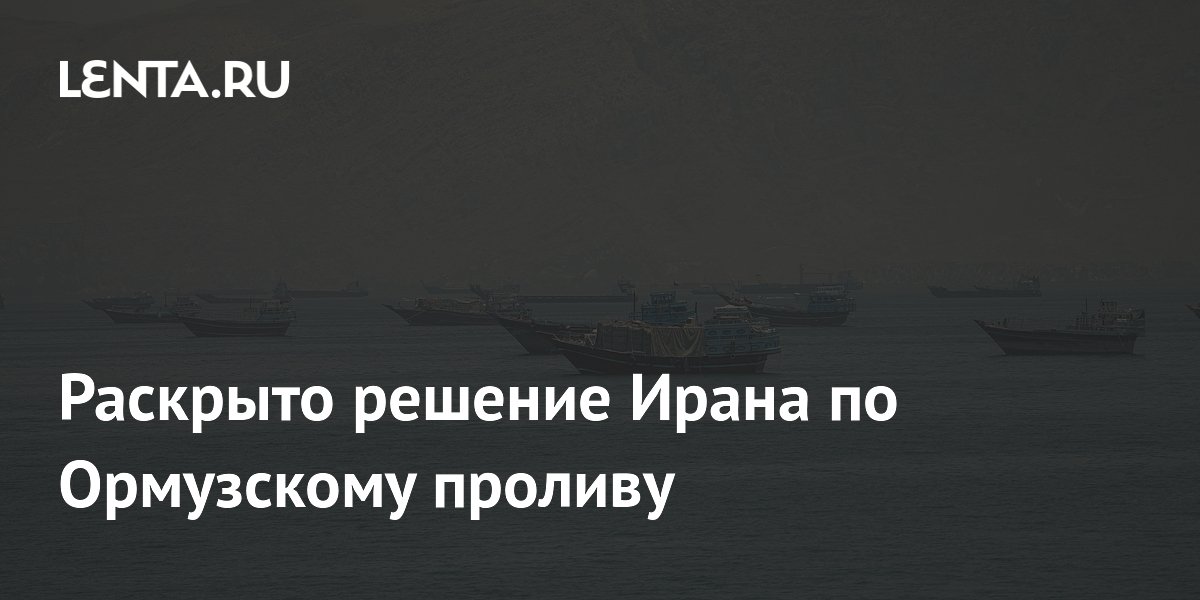 Раскрыто решение Ирана по Ормузскому проливу
