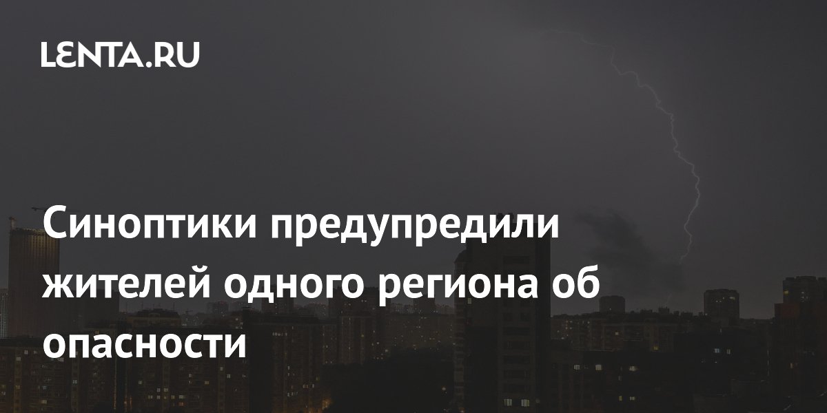 Синоптики предупредили жителей одного региона об опасности