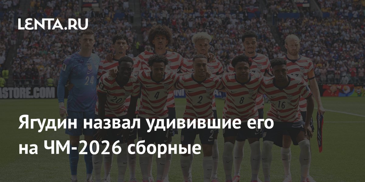 Ягудин назвал удивившие его на ЧМ-2026 сборные
