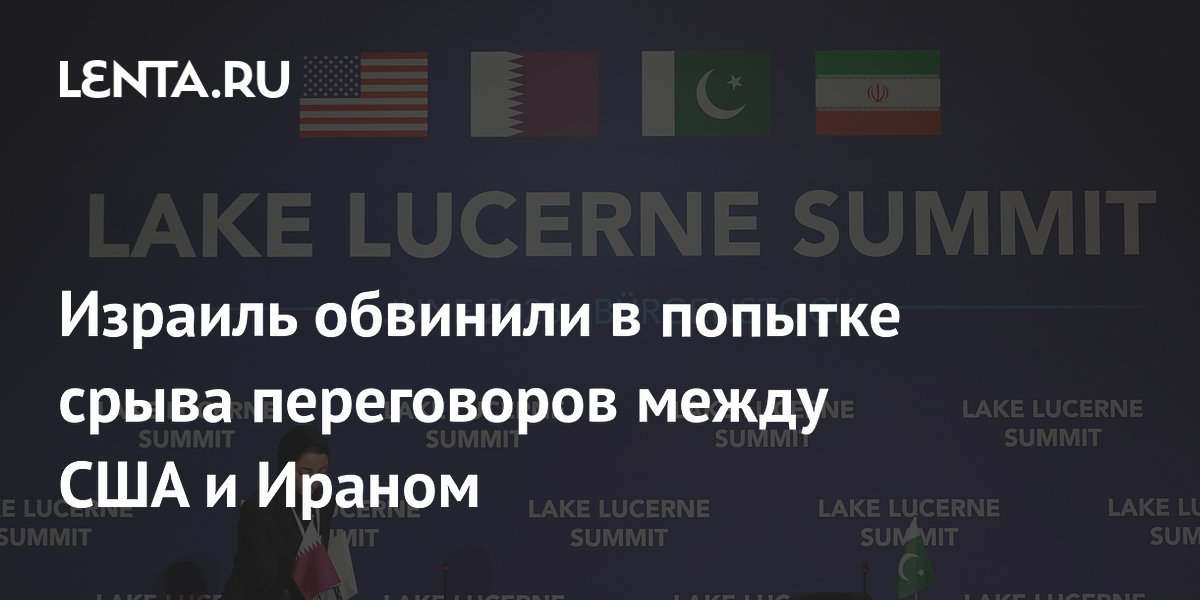 Израиль обвинили в попытке срыва переговоров между США и Ираном