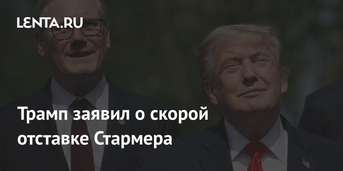 Трамп заявил об отставке Стармера
