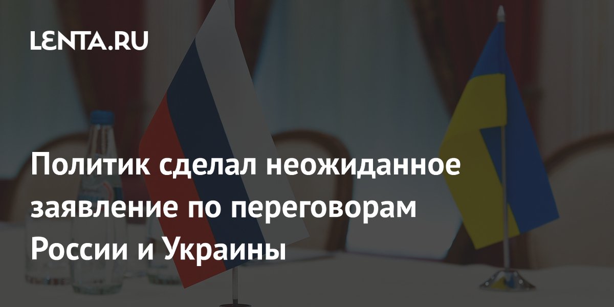 Политик сделал неожиданное заявление по переговорам России и Украины