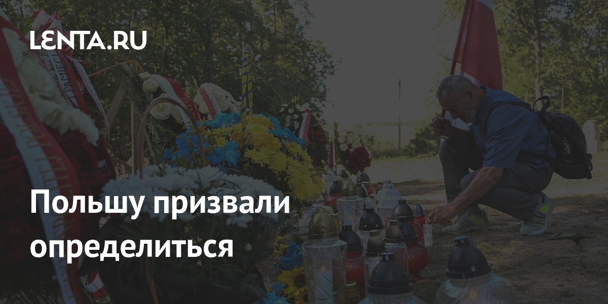 Польшу призвали определиться