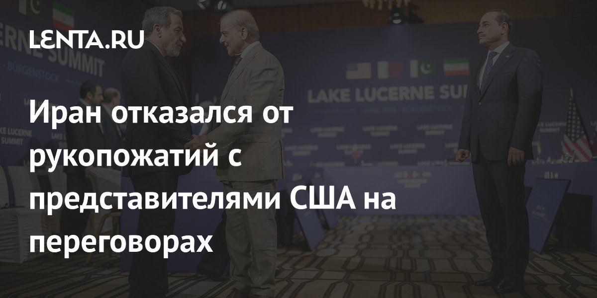 Иран отказался от рукопожатий с представителями США на переговорах
