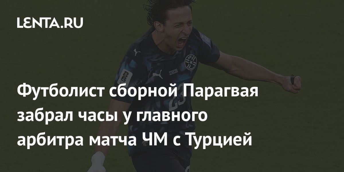 Футболист сборной Парагвая забрал часы у главного арбитра матча ЧМ с Турцией