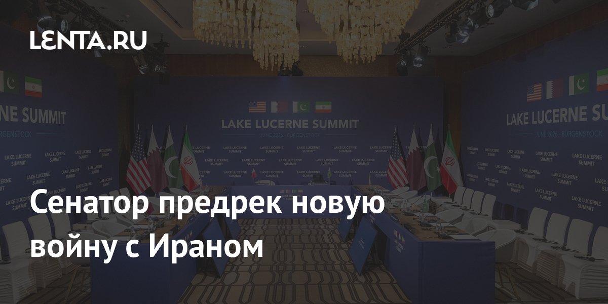 Сенатор предрек новую войну с Ираном