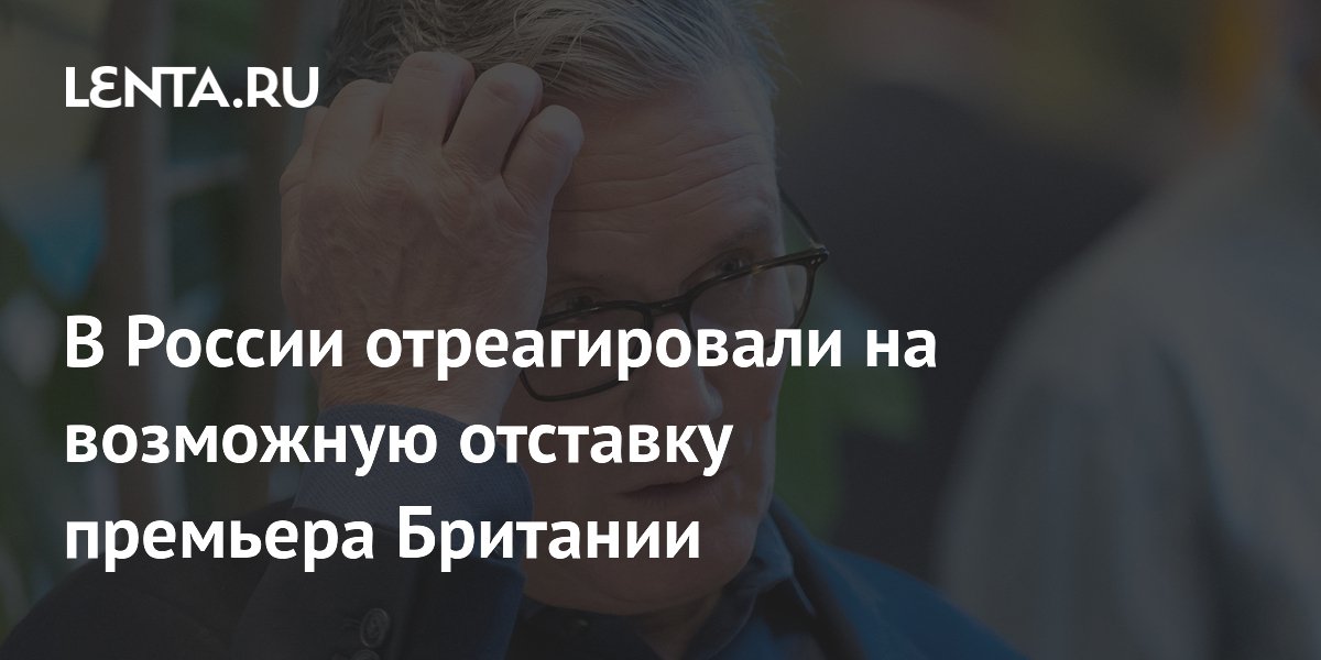 В России отреагировали на возможную отставку премьера Британии