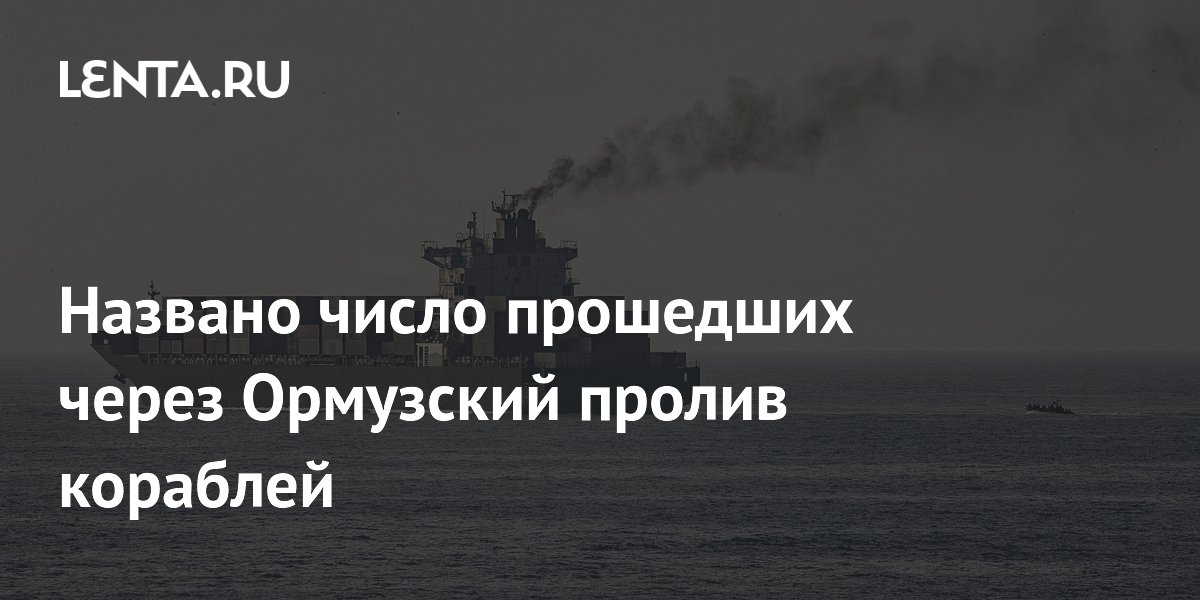 Названо число прошедших через Ормузский пролив кораблей