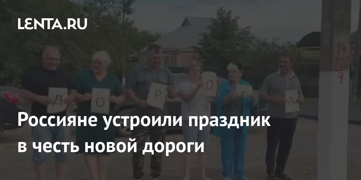 Россияне устроили праздник в честь новой дороги