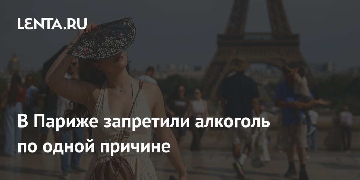 В Париже запретили алкоголь по одной причине