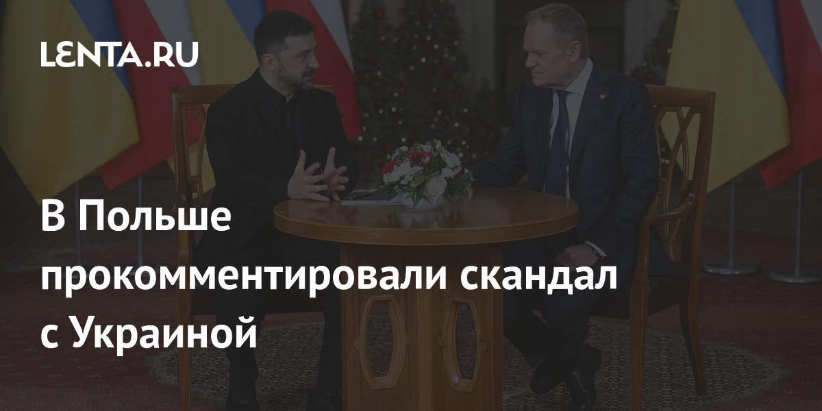 В Польше прокомментировали скандал с Украиной